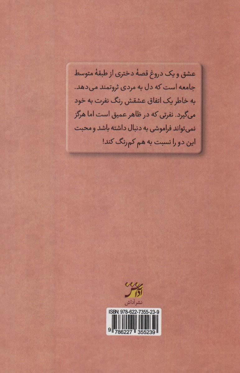 عشق و یک دروغ