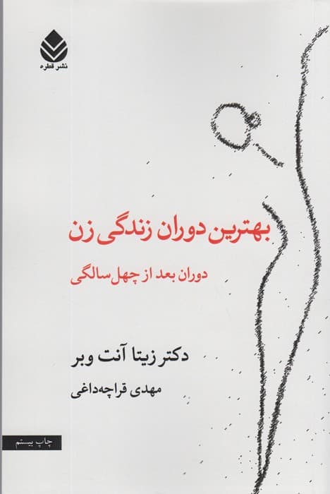 بهترین دوران زندگی زن (دوران بعد از چهل سالگی)