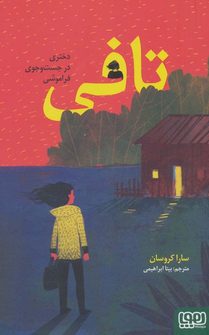 تافی (دختری در جست و جوی فراموشی)