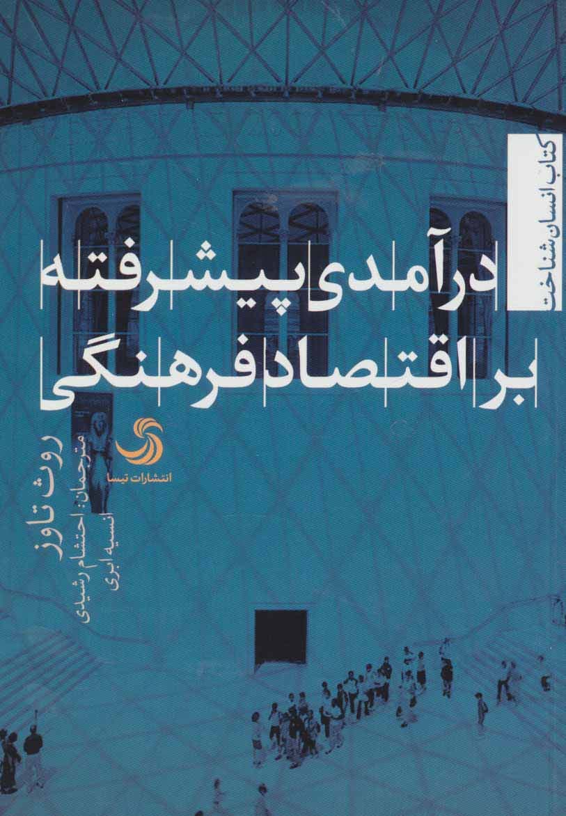درآمدی پیشرفته بر اقتصاد فرهنگی (انسان شناخت12)