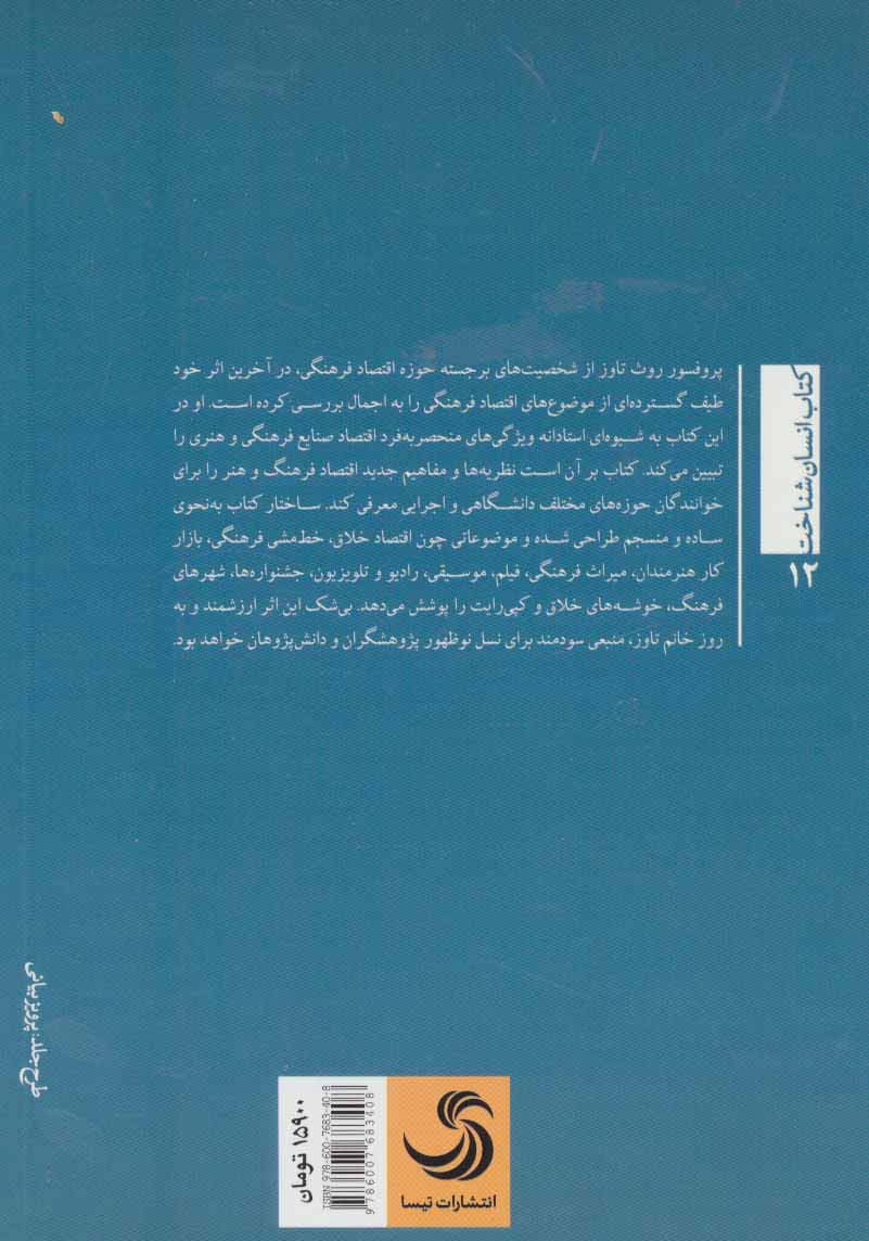 درآمدی پیشرفته بر اقتصاد فرهنگی (انسان شناخت12)
