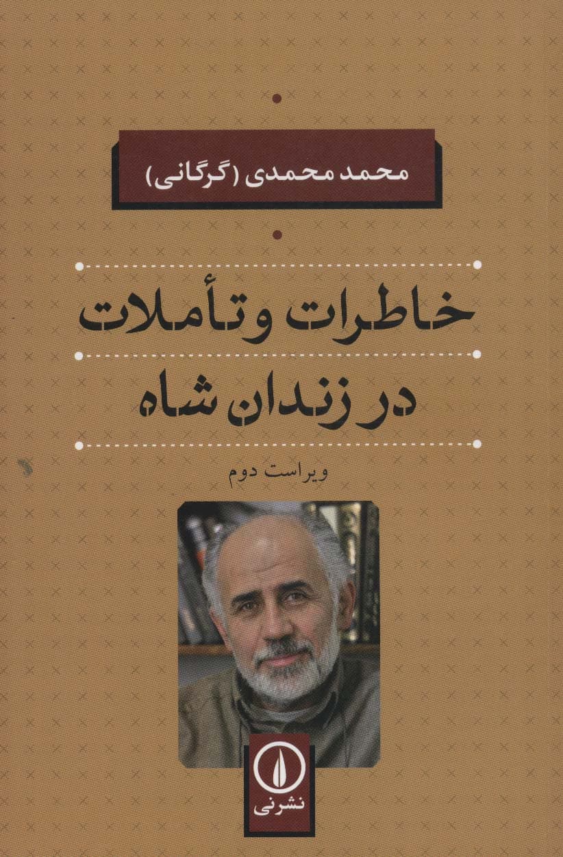 خاطرات و تاملات در زندان شاه