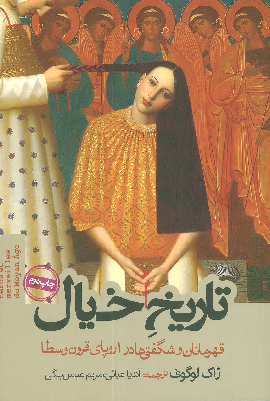 تاریخ خیال (قهرمانان و شگفتی ها در اروپای قرون وسطا)