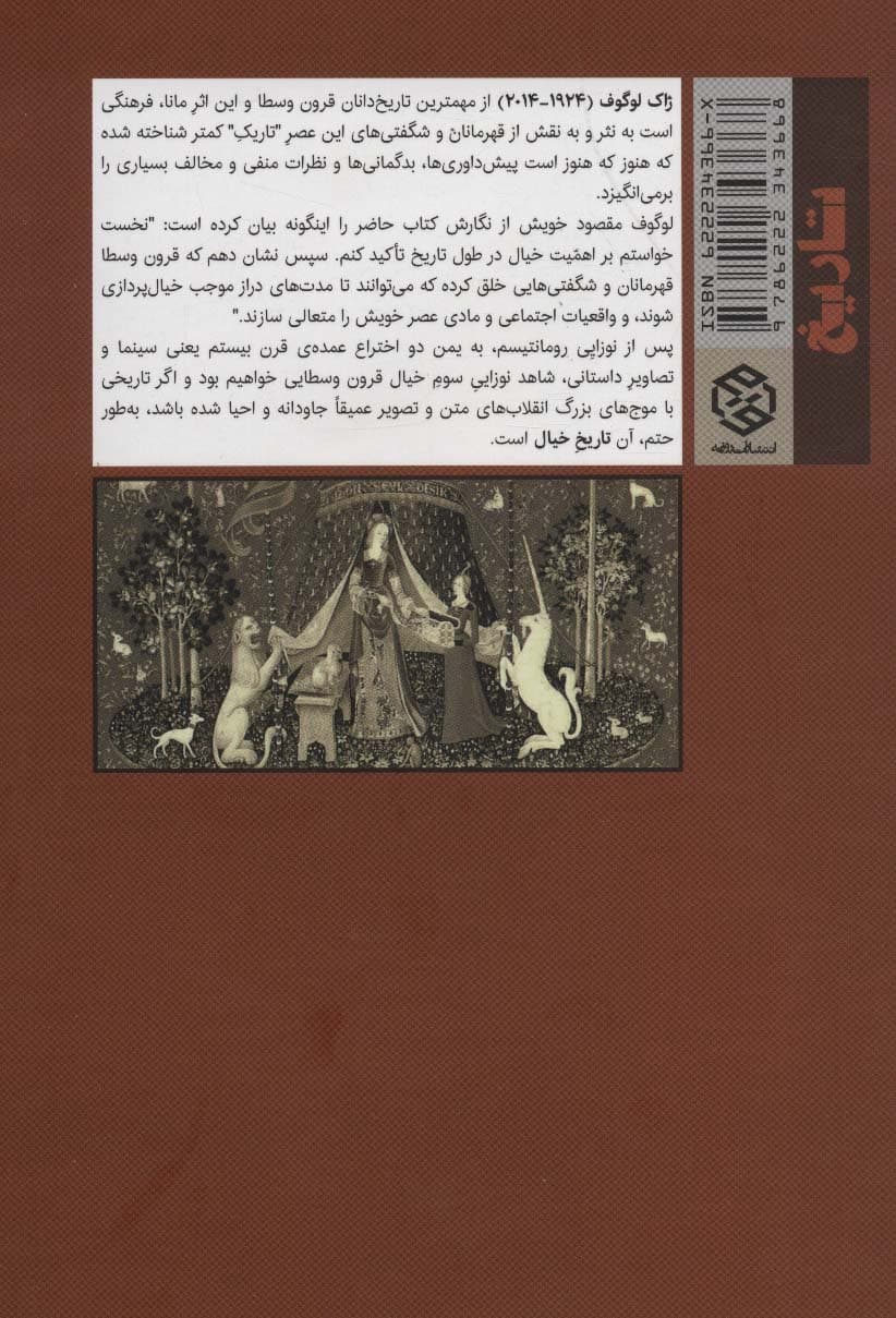 تاریخ خیال (قهرمانان و شگفتی ها در اروپای قرون وسطا)