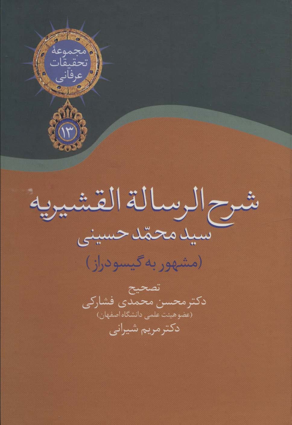 شرح الرساله القشیریه گیسودراز (مجموعه تحقیقات عرفانی13)