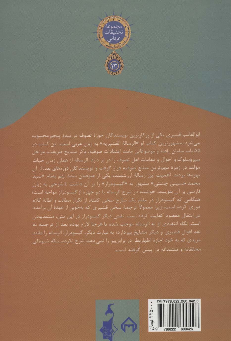 شرح الرساله القشیریه گیسودراز (مجموعه تحقیقات عرفانی13)