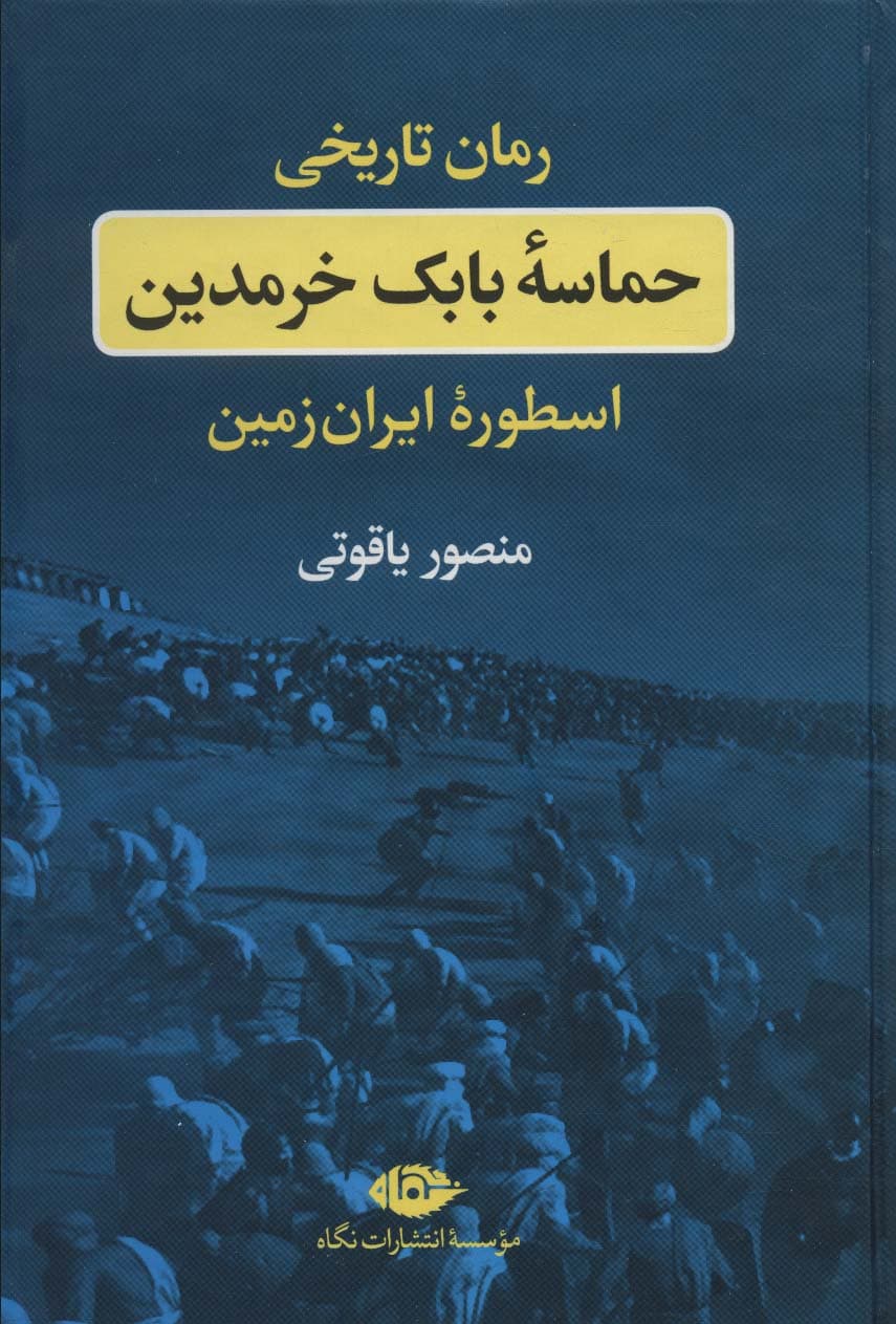 حماسه بابک خرمدین (اسطوره ایران زمین)