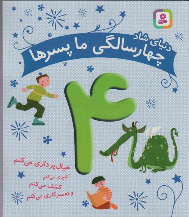 دنیای شاد 4 سالگی ما پسرها (خیال پردازی می کنم)