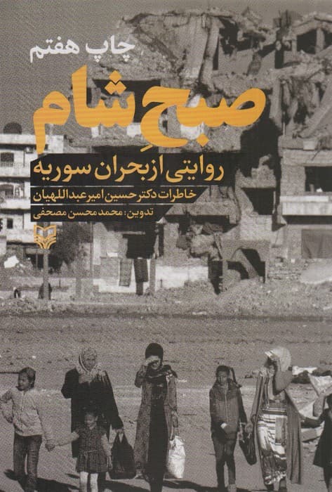 صبح شام:روایتی از بحران سوریه ( خاطرات دکتر حسین امیرعبداللهیان)