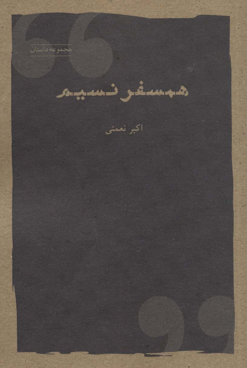 همسفر نسیم (مجموعه داستان)