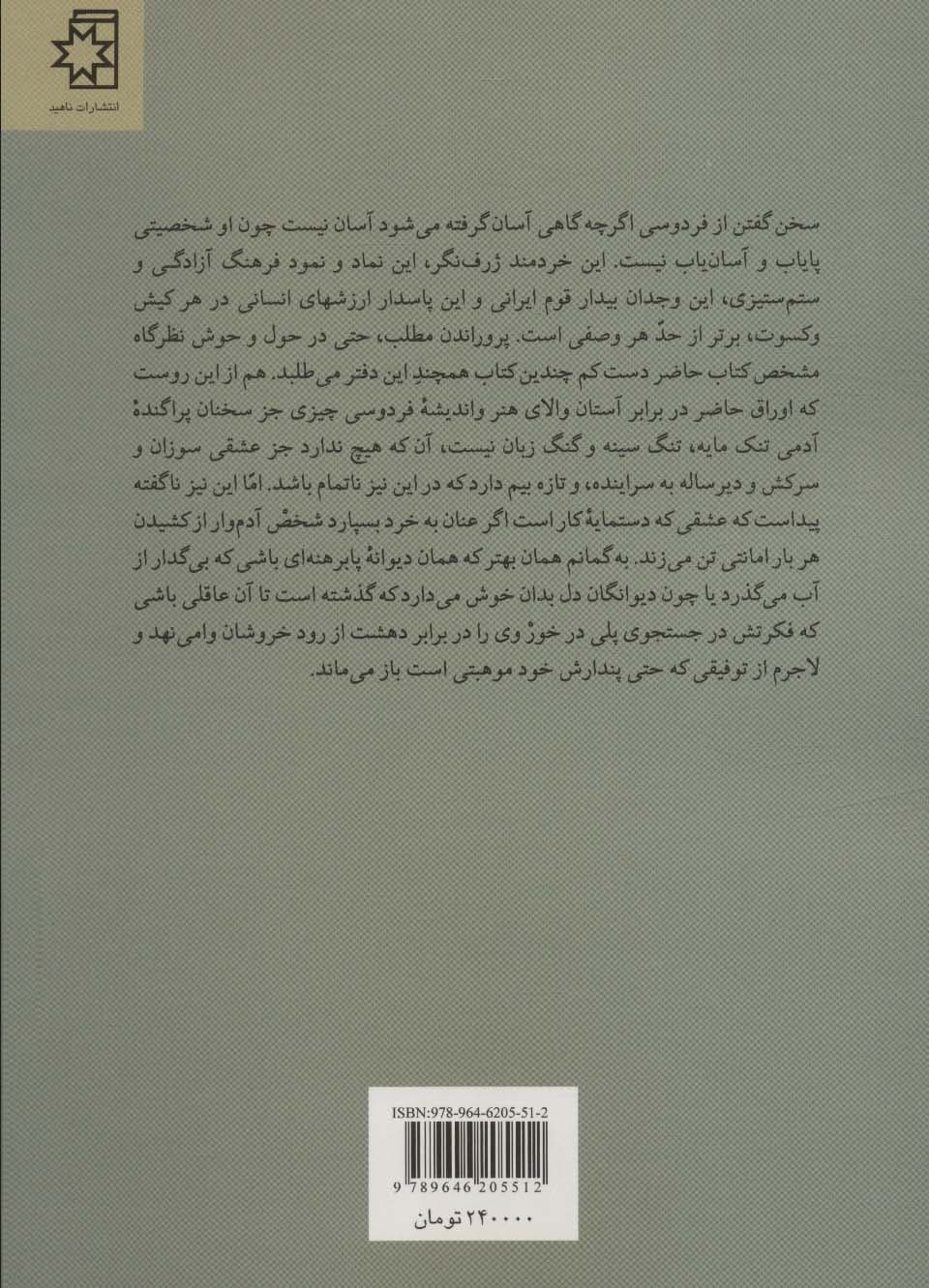 درآمدی بر اندیشه و هنر فردوسی