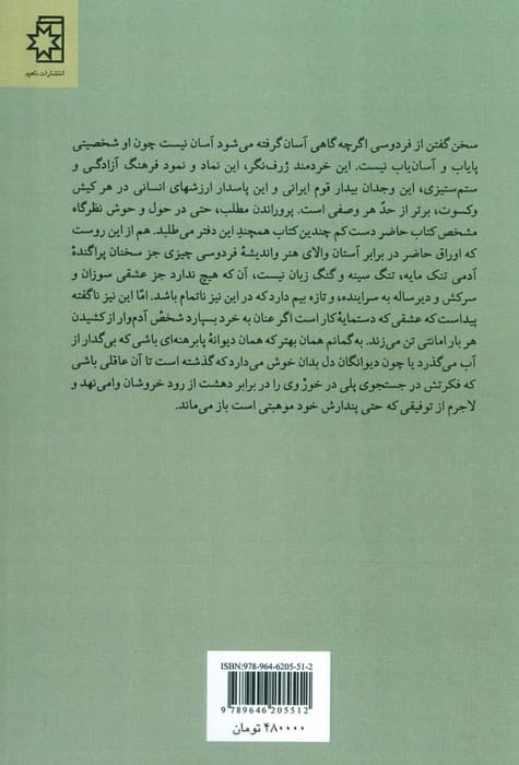 درآمدی بر اندیشه و هنر فردوسی