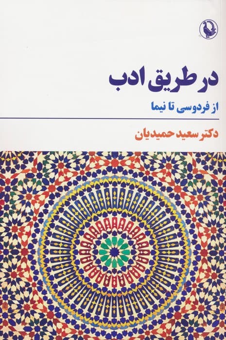 در طریق ادب (از فردوسی تا نیما)