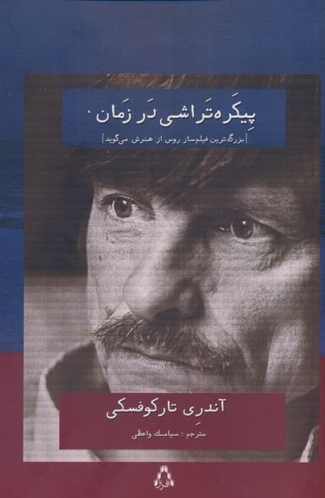 پیکره تراشی در زمان (بزرگ تررین فیلم ساز روس از هنرش می گوید)