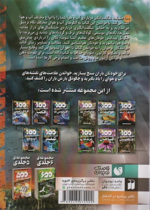 100 حقیقت شگفت انگیز 4 (درباره ی آب و هوا)،(گلاسه)