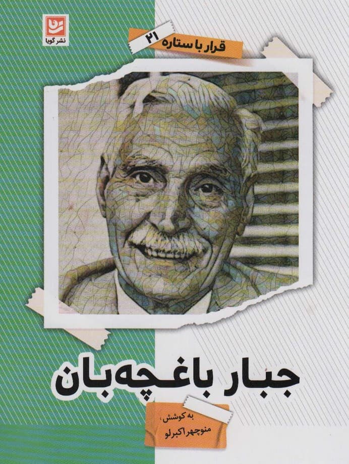 جبار باغچه بان (قرار با ستاره21)