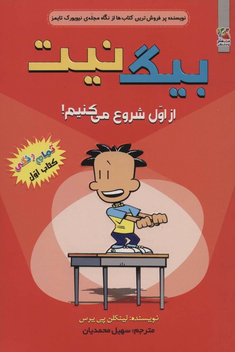 بیگ نیت 1 (از اول شروع می کنیم!)،(کمیک استریپ)