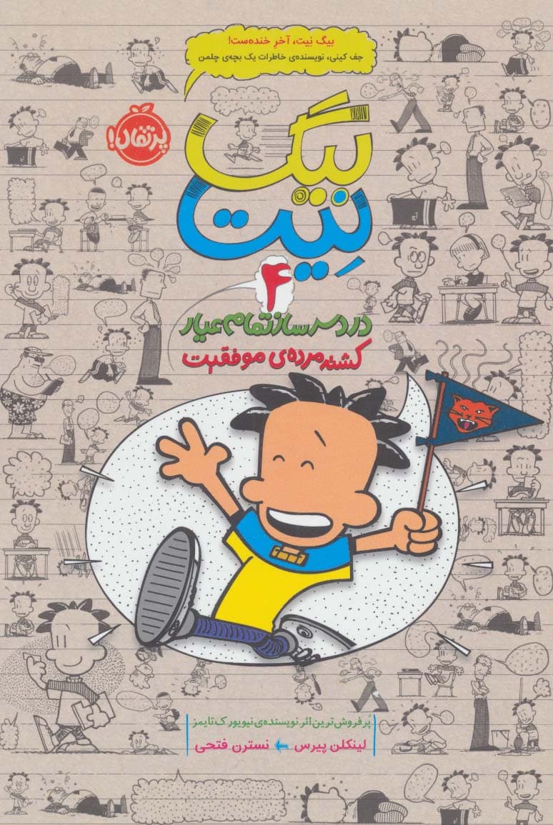 بیگ نیت،دردسرساز تمام عیار 4 (کشته مرده ی موفقیت)