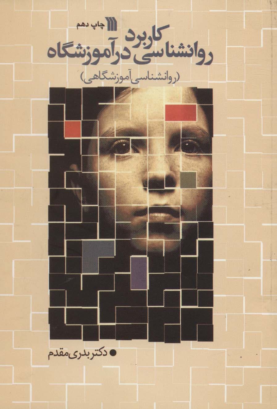 کاربرد روانشناسی در آموزشگاه