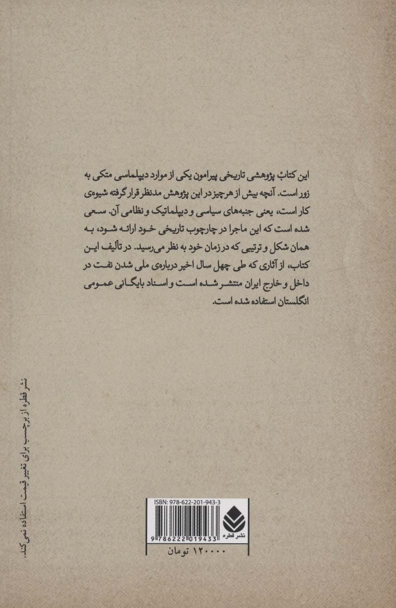 روزهای افتخار (لشکرکشی نافرجام انگلیس به ایران در سال 1330)