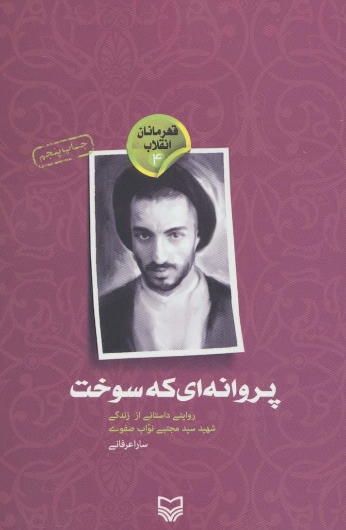 قهرمانان انقلاب 4 (پروانه ای که سوخت:روایتی داستانی از زندگی شهید سید مجتبی نواب صفوی)