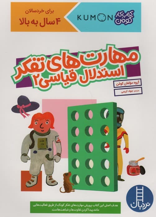 مهارت های تفکر استدلال قیاسی 2 (کتاب کار کومن)