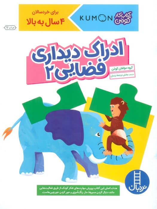 ادراک دیداری فضایی 2 (کتاب کار کومن)