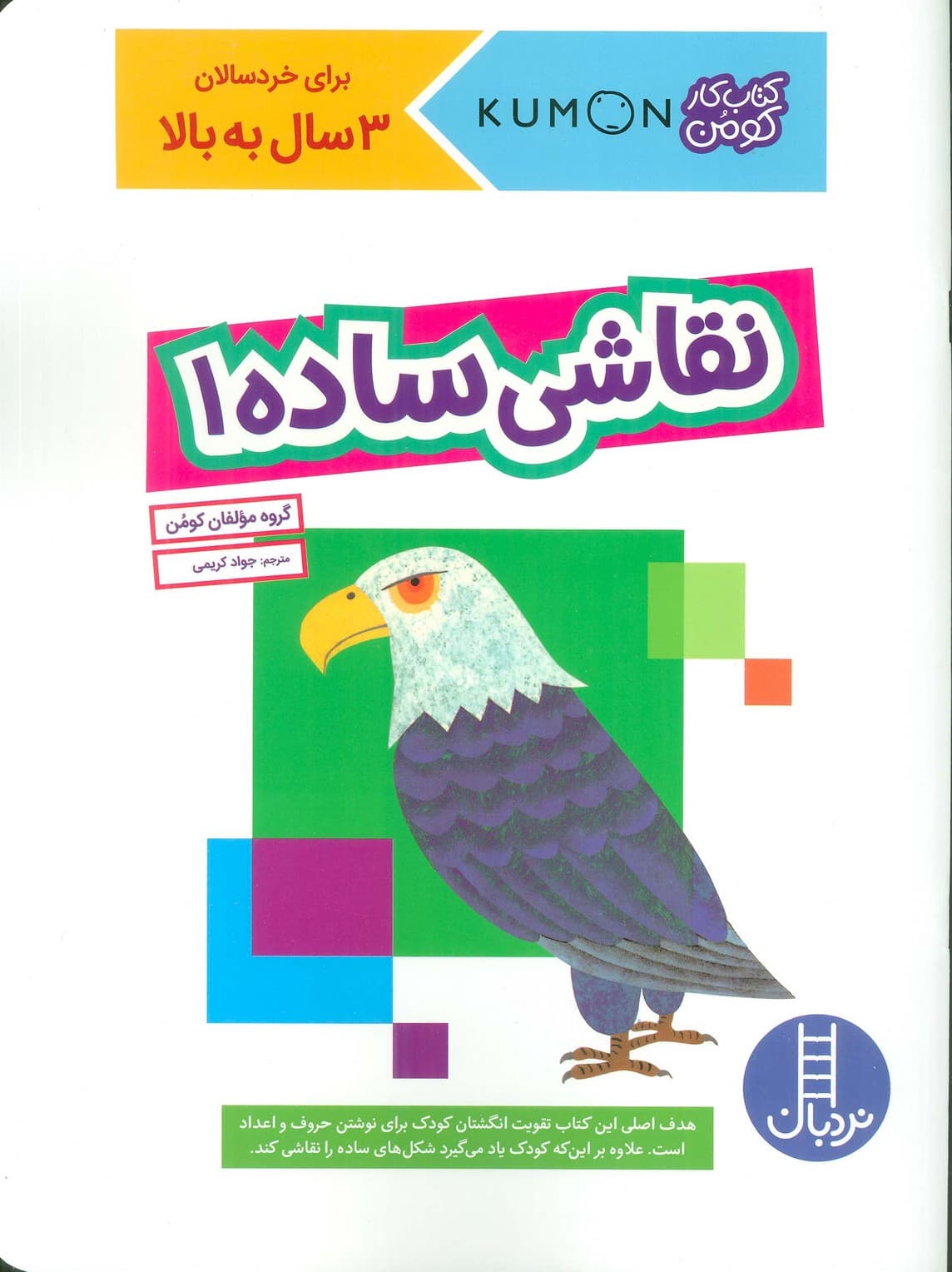 نقاشی ساده 1 (کتاب کار کومن)