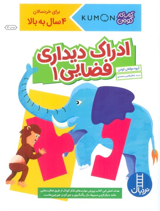 ادراک دیداری فضایی 1 (کتاب کار کومن)