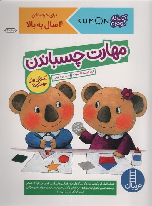 مهارت چسباندن (آمادگی برای مهد کودک)،(کتاب کار کومن)