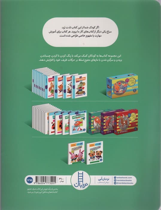 مهارت چسباندن (آمادگی برای مهد کودک)،(کتاب کار کومن)