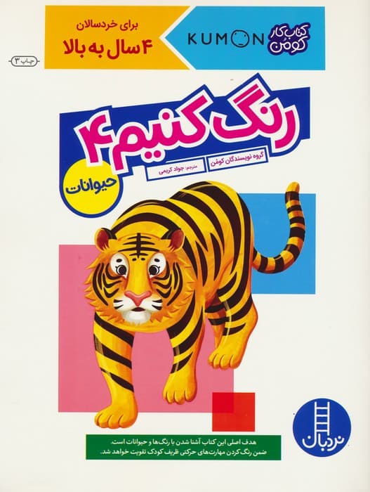 رنگ کنیم 4 (کتاب کار کومن)