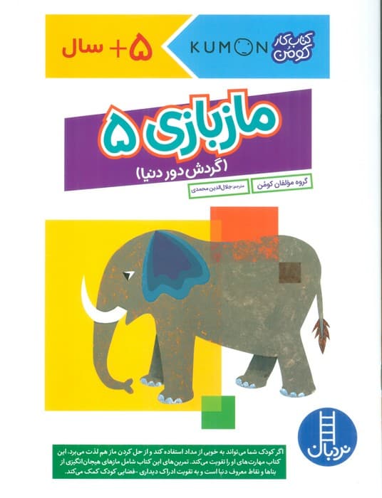 مازبازی 5 (گردش دور دنیا،کتاب کار کومن)