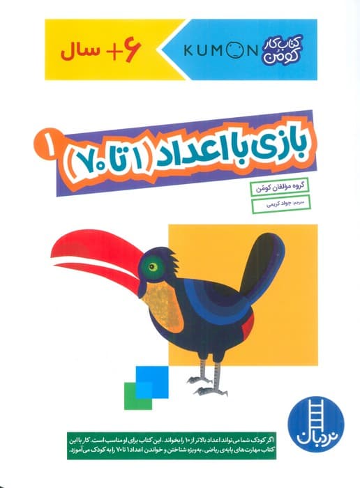 بازی با اعداد (1تا70) 1 (کتاب کار کومن)