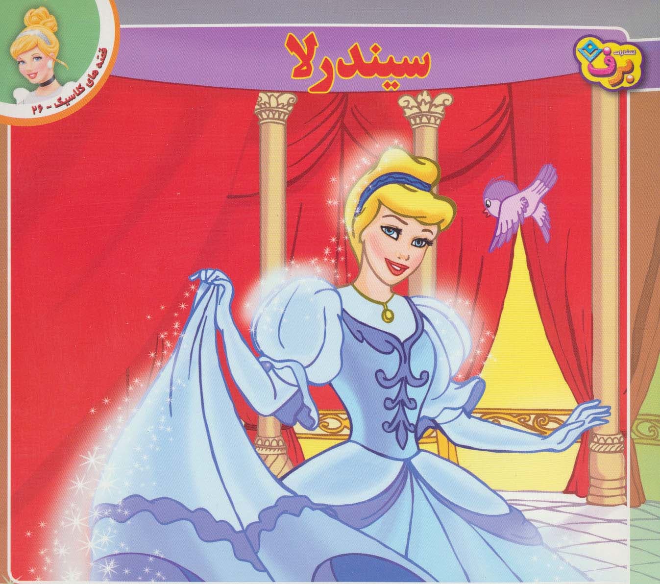 قصه های کلاسیک26 (سیندرلا)،(گلاسه)