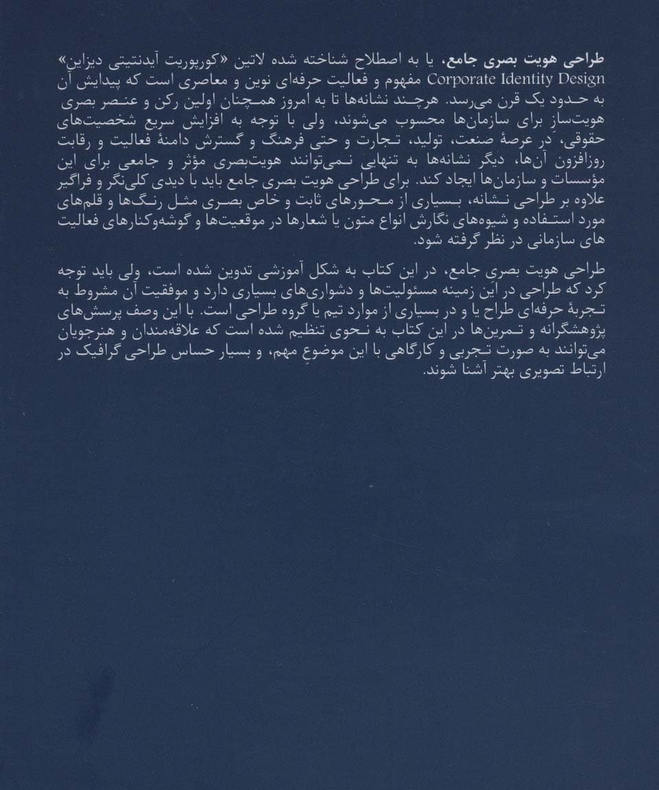 مبادی مباحث کارشناسی طراحی گرافیک در ارتباط تصویری (طراحی هویت بصری جامع)