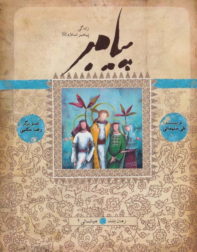 پیامبر (ص)،(کتاب یازدهم و دوازدهم:میانسالی 2)