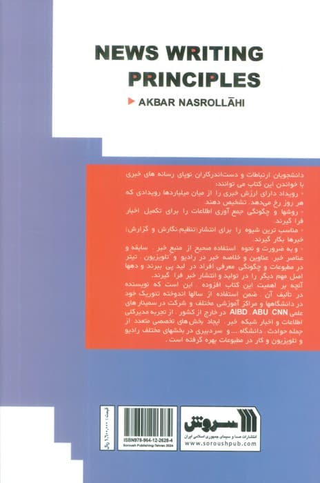 اصول خبرنویسی (شناخت،جمع آوری،انتشار اخبار)