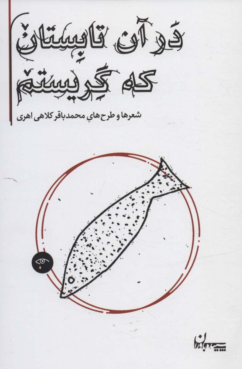 در آن تابستان که گریستم (شعرها و طرح های محمدباقر کلاهی اهری)