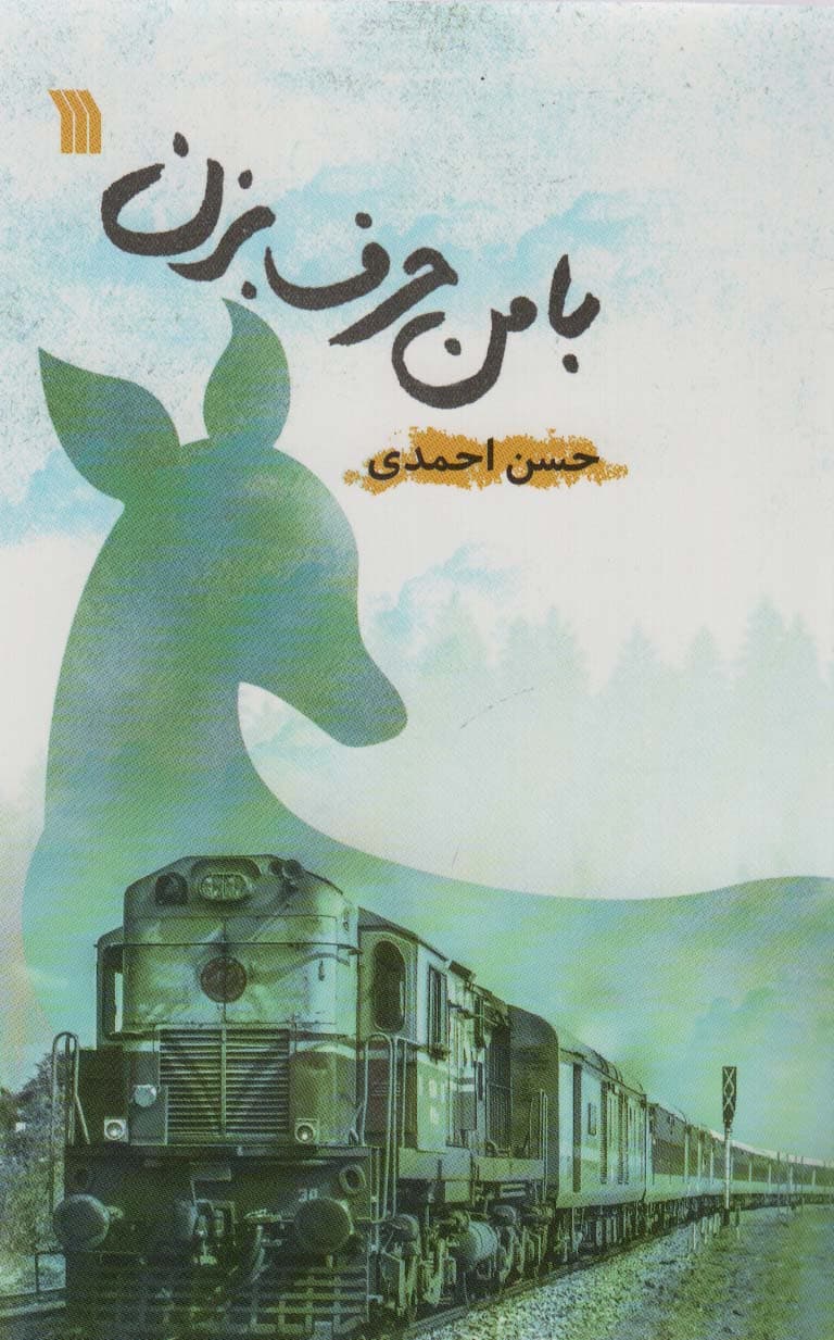 با من حرف بزن