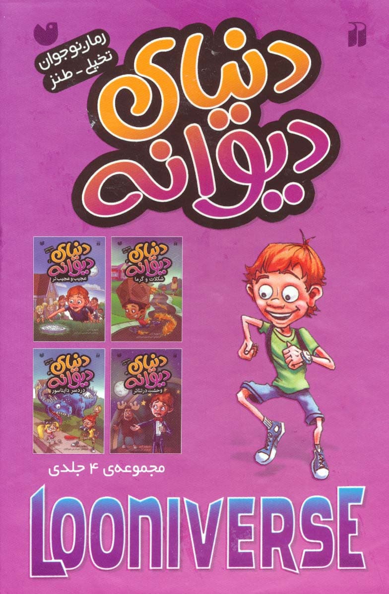 مجموعه دنیای دیوانه (4جلدی،باقاب)