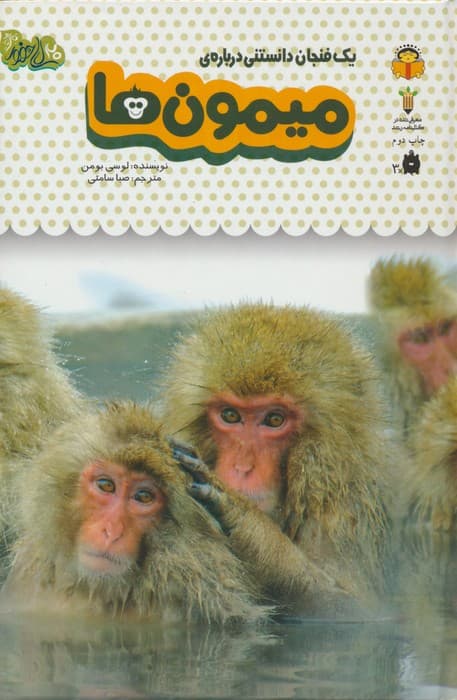 یک فنجان دانستنی درباره ی میمون ها (دانش نامه ی کودکان 3)،(گلاسه)