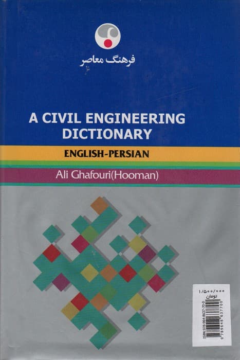 فرهنگ مهندسی عمران (انگلیسی-فارسی)،(2زبانه)