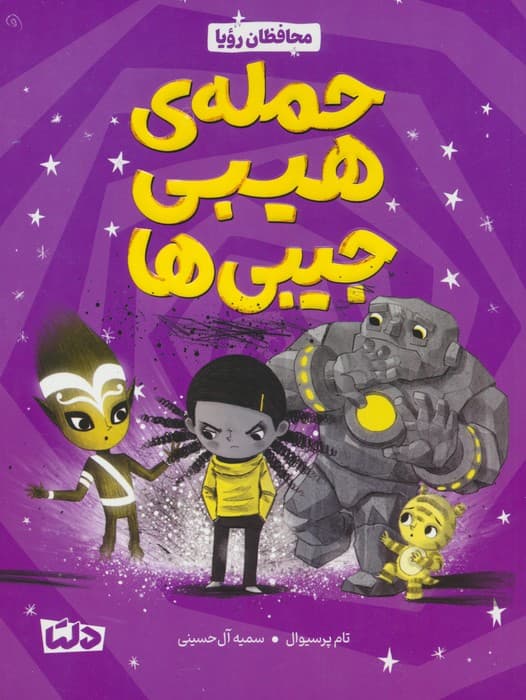 محافظان رویا 1 (حمله هیبی جیبی ها)