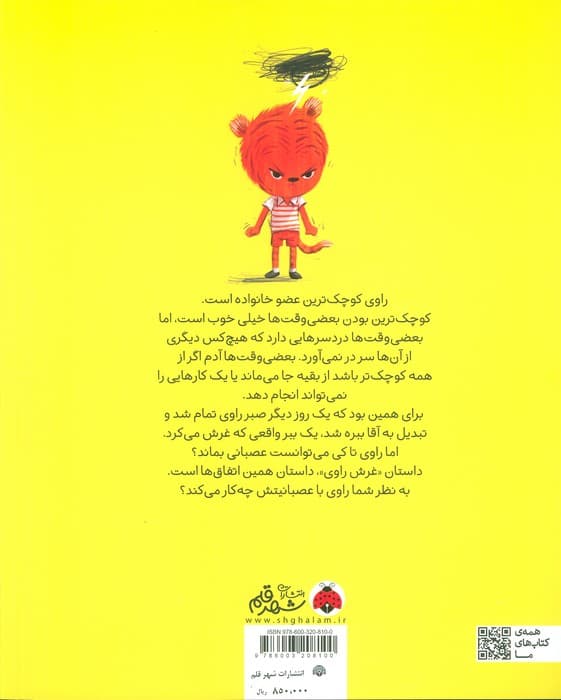 قصه ی پسری که عصبانی بود (اولین احساسات من)