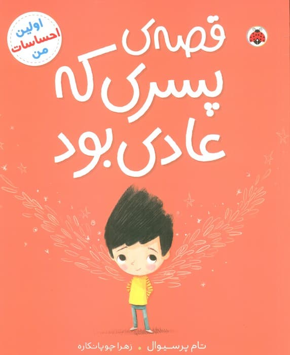 قصه ی پسری که عادی بود (اولین احساسات من)