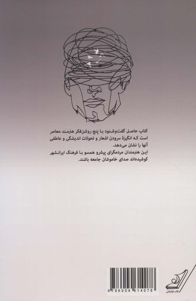 راویان قرن اضطراب (گفت و گو با پنج شاعر:سیمین بهبهانی،اسماعیل خویی،جواد مجابی،محمدعلی سپانلو و)