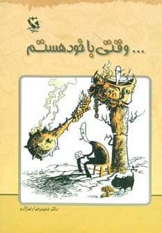 وقتی با خود هستم