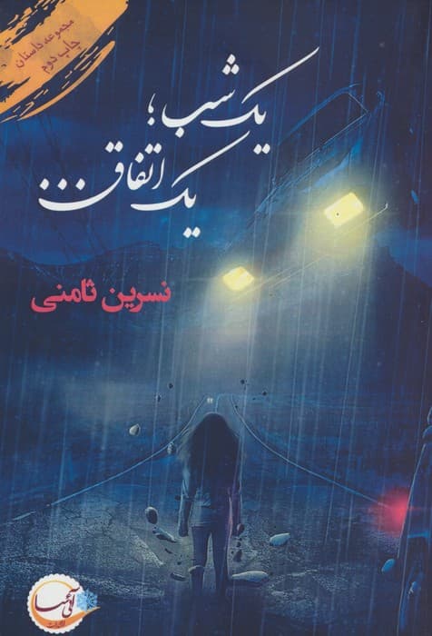 یک شب؛یک اتفاق