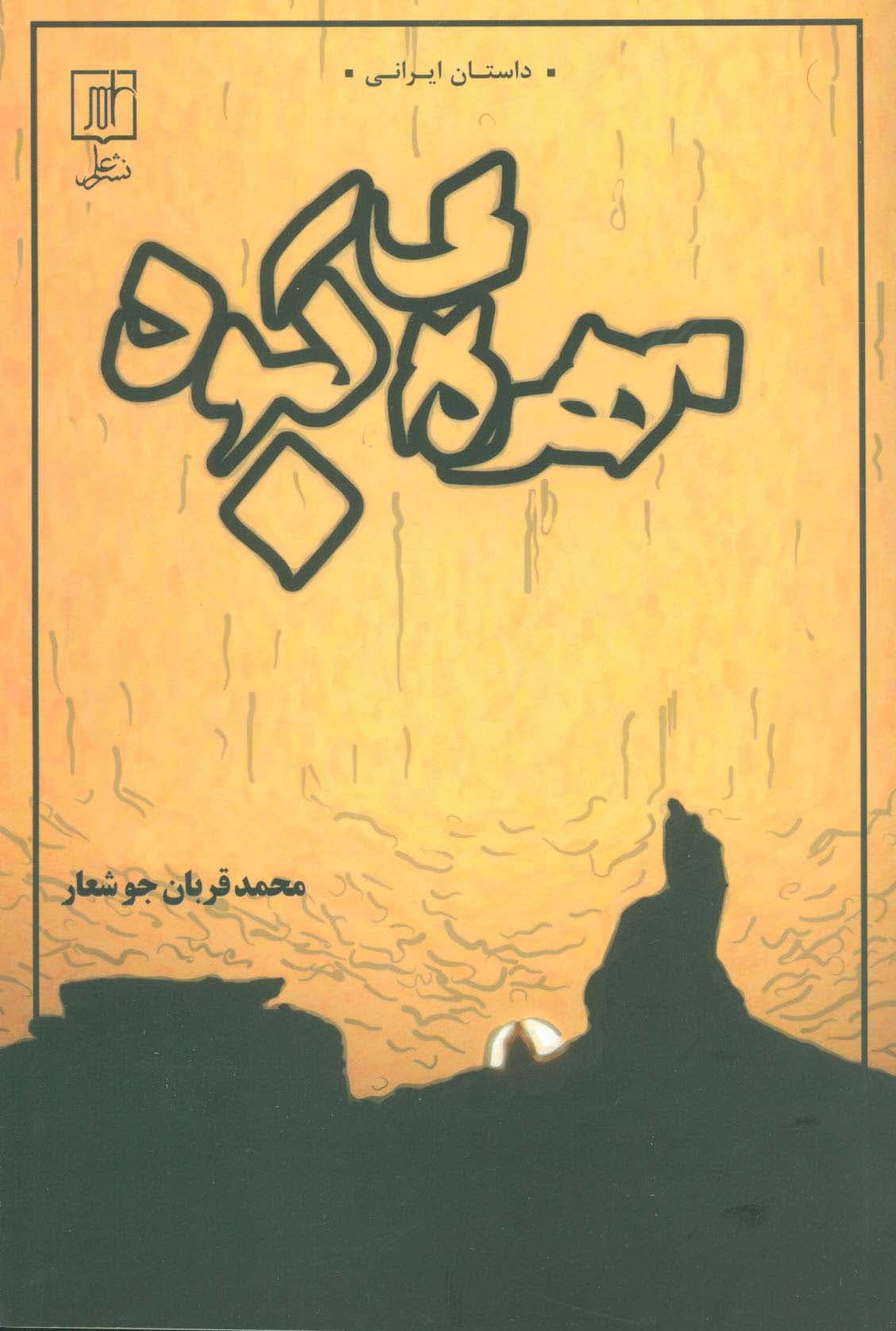 مهره ی کبود (داستان ایرانی)